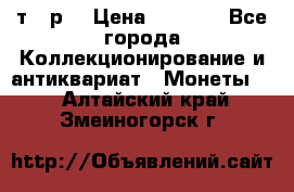 3 000 т.  р. › Цена ­ 3 000 - Все города Коллекционирование и антиквариат » Монеты   . Алтайский край,Змеиногорск г.